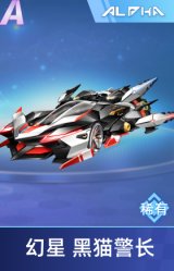 幻星 黑猫警长
