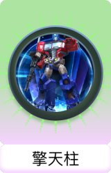 擎天柱