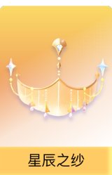 星辰之纱