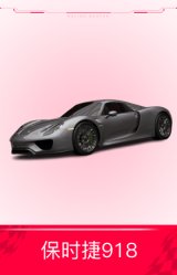 保时捷918 Spyder `15
