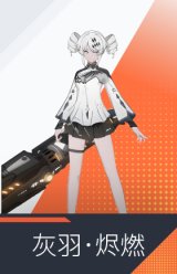 灰羽·烬燃