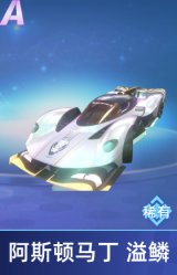 阿斯顿马丁 溢鳞