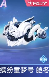 缤纷童梦号 皑冬