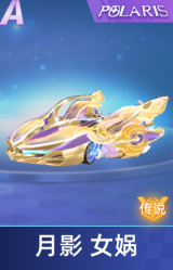 月影 女娲