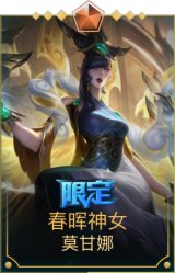 春晖神女莫甘娜