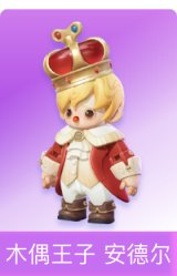 木偶王子 安德尔