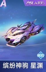 缤纷神驹 星渊