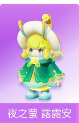 夜之萤 露露安
