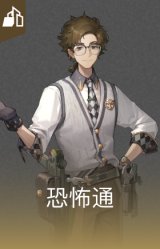 恐怖通