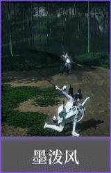 墨泼风