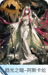 趋光之暗-阿斯卡纶