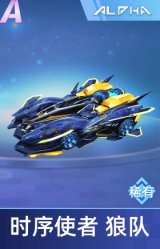 时序使者 狼队