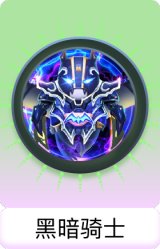 黑暗骑士