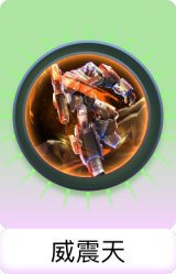 威震天