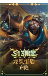 龙冕御盾 布隆
