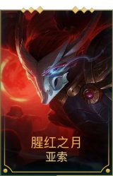 腥红之月亚索