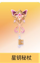 星钥秘杖
