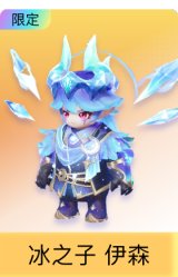 冰之子 伊森