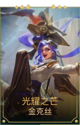 光耀之芒金克丝