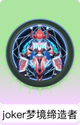 joker梦境缔造者