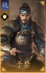于禁