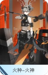 火种-火神