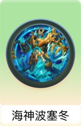 海神波塞冬