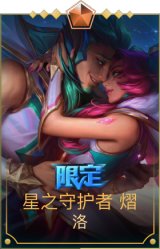 星之守护者 熠