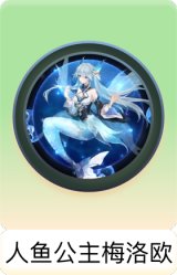人鱼公主梅洛欧