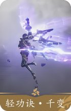 轻功诀·千变