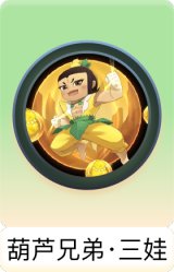 葫芦兄弟·三娃
