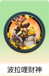 波拉哩财神