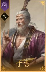 于吉