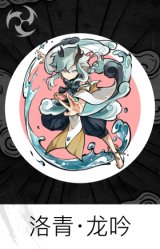 洛青·龙吟
