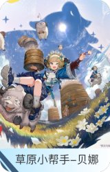 草原小帮手-贝娜
