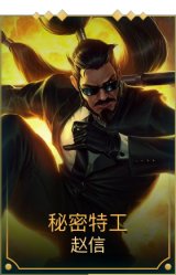秘密特工