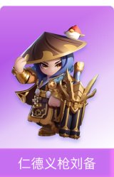仁德义枪刘备