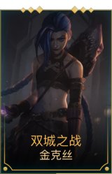 双城之战金克丝