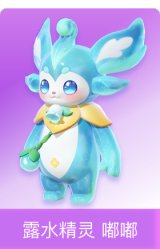 露水精灵 嘟嘟