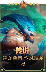神龙尊者 驭风啸龙