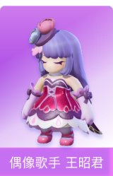 偶像歌手 王昭君