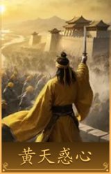 黄天惑心