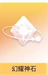 幻耀神石