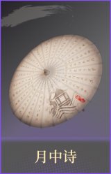 月中诗