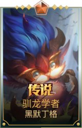 驯龙学者 黑默丁格