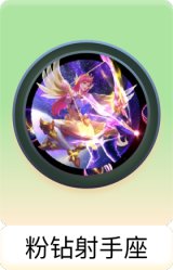 粉钻射手座