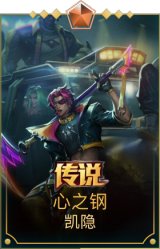心之钢凯隐