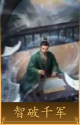 智破千军