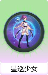星巡少女