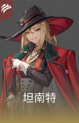 坦南特